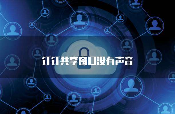 當蘋果聊天窗口出現“第三方加密” 個人互聯網服務的邊界與思考